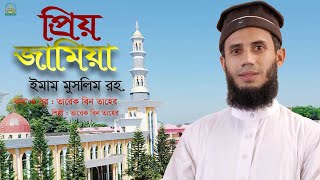 প্রিয় জামিয়া ইমাম মুসলিম রহ.