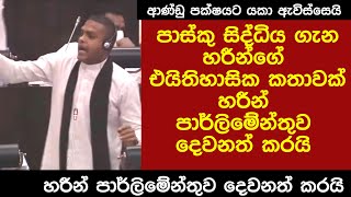 පාස්කු සිද්ධිය ගැන හරීන්ගේ අඑයිතිහාසික කතාවක්  Full speech