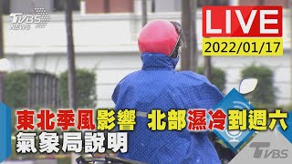 東北季風影響 北部濕冷到週六 氣象局說明LIVE