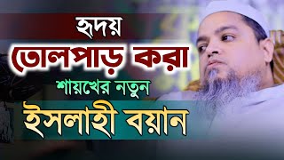 শায়খের হ্রদয় তোলপার করা বয়ান। আল্লামা খালেদ সাইফুল্লাহ আইয়ুবী।KhaledSaifullah Aiobi নতুন ওয়াজ ২০২৩