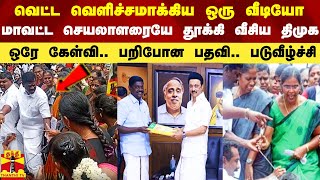 வெட்ட வெளிச்சமாக்கிய ஒரு வீடியோ.. மாவட்ட செயலாளரையே தூக்கி வீசிய திமுக - ஒரே கேள்வி.. பறிபோன பதவி