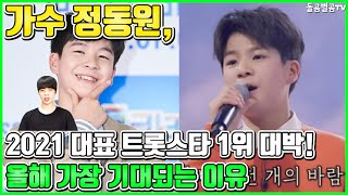 【ENG】가수 정동원, 2021 대표 트롯스타 1위 대박! 올해 가장 기대되는 이유 Jeong Dong-won 돌곰별곰TV