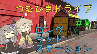 【車載動画】つむひまドライブ#８　ロングウッドステーション【VOICEVOX】