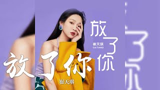 崔天琪 -《放了你》｜CC歌詞字幕