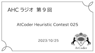 AHCラジオ: AtCoder Heuristic Contest 025