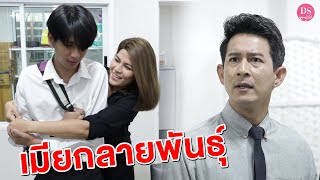 เมียกลายพันธุ์ แอบรักน้องผัว | Drama Stories - หนังสั้นโดนใจ