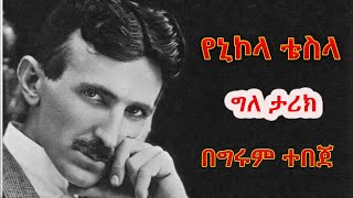 የኒኮላ ቴስላ አስደናቂ ታሪኮች  Nikola Tesla ፀሐፊ እና ተራኪ - ግሩም ተበጀ By Girm Tebeje / 2024 New Video @GirumTereka