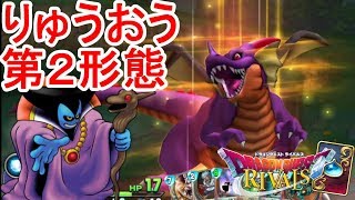 【ドラゴンクエストライバルズ】りゅうおう第２形態かっこいいｗミネアで勝利せよ！？【DQR実況】