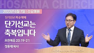 [2023-06-07 | 단기선교 파송예배 설교] 단기선교는 축복입니다 / 정용제 목사