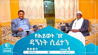 # ዳኝነት_ሲፈተን || የሕይወት_ገጽ #MinberTV