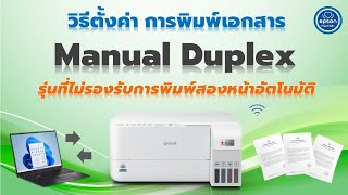 วิธีตั้งค่าการพิมพ์เอกสารสองหน้าแบบ Manual