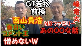 【第四十三回 兄弟船】 IN ボートレース若松 【2018.11.01】