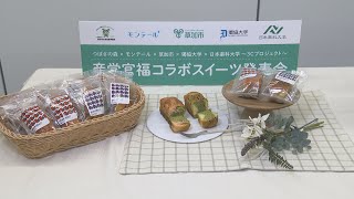 「草加市」 産学官福コラボスイーツ発表会／埼玉県