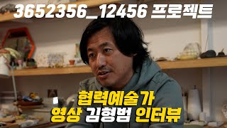 2024  [3452356-12456 프로젝트] 협력예술가_김형범