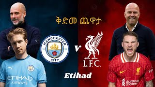 ቅድመ ጨዋታ - ማንቺስተር ሲቲ ከሊቨርፑል (Man City Vs Liverpool ) / The Biggest Game!