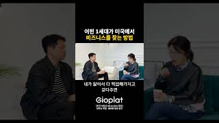 생전 듣도보도 못했던 메뉴로 미국에서 사업하기