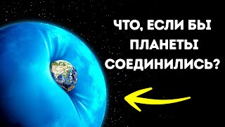 Что, если бы Земля столкнулась с газовым гигантом?