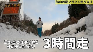 【フルマラソン前の3時間走】後悔する日にしたくないから‥マイナス4℃でもとりあえず外に出たらなんとかなる