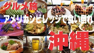 【沖縄グルメ旅】北谷食い倒れ　アメリカビレッジのシーサイドテラス席限定！！／ホライズン カレーワークス／ザ・カリフキッチン／北谷殿内／MARS／あらこや