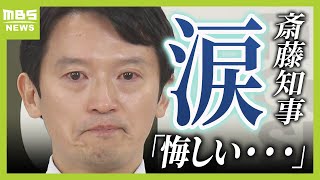 【斎藤知事】「自分自身に対して悔しい思い」会見で目に涙　選挙で知事を支援していた自民議員への思いを問われ「大変、申し訳ないなと」（2024年9月11日）