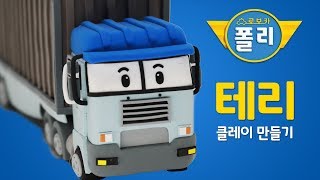 클레이로 변신♥ 테리가 말랑말랑해! | 로보카폴리 친구들 | 고니의 클레이타운