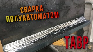 сварка тавра В НИЖНЕМ ПОЛОЖЕНИИ | СВАРКА ПОЛУАВТОМАТОМ | MIG WELDING