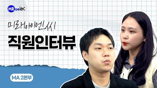 미래아이엔씨 직원인터뷰 EP 02 :: MA 2본부