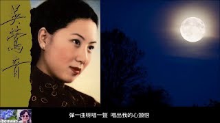 我有一段情 ~ 吳鶯音 Wu Ying Yin