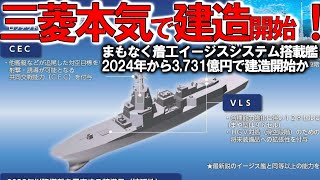 【軍事解説】海上自衛隊イージスシステム搭載艦建造開始！日本の防衛戦略を支える柱3,731億円で建造？