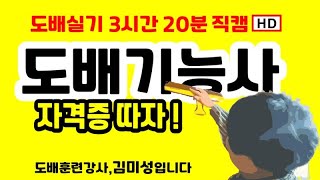 진구청 전임 도배강사    도배기능사 3시간20분 도배실기직캠 2020년개정반 김미성 051-333-3373