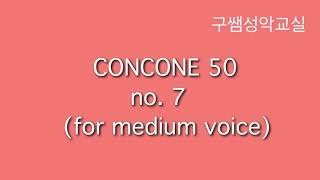 #콘코네 #성악 [구쌤이부르는] 콘코네 50 중성용 7번 Concone 50  중성용 no.7