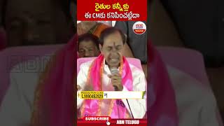 రైతుల కన్నీళ్లు..ఈ సీఎం కు కనిపించట్లేదా #kcr | ABN Telugu