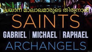 Manna_1090 | പ്രധാന മാലാഖമാരുടെ തിരുനാൾ | Sts. Michael, Gabriel, Raphael | Fr Binoy Alappatt CMF |