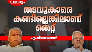 പി ജയരാജന്‍ ജയിലില്‍ പോയതിനെ ന്യായീകരിച്ച് എം വി ജയരാജന്‍ | M V JAYRAJAN