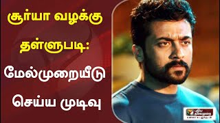 சூர்யா வழக்கு தள்ளுபடி: மேல்முறையீடு செய்ய முடிவு  | Actor Surya