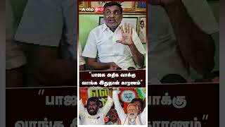 ”பாஜக அதிக வாக்கு வாங்க இதுதான் காரணம்”KC வீரமணி ஒபன் டாக்! KC Veeramani | BJP | ADMK