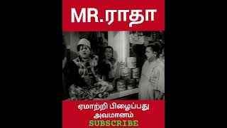 MR.ராதா - ஏமாற்றி பிழைப்பது அவமானம்