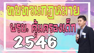 ทบทวนกฎหมายกันเด้อจ้า | แนวข้อสอบ พรบ.คุ้มครองเด็ก 2546