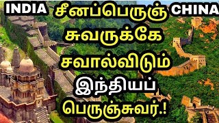 சீனப்பெருஞ் சுவருக்கு இணையான இந்திய பெருஞ்சுவர் பற்றி தெரியுமா? | kumbhalgarh fort | history epi 06