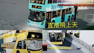 [飛行直達][Roblox Sl] 一決雌雄 #3 陽光高鐵站去北灘 41A VS 41AF VS 49A