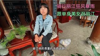 骑行云南丽江又是狂风暴雨，跟着单身美女文化人逛丽江古城有故事