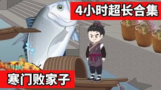 【寒门败家子】EP1-46：首富穿越古代家徒四壁，没想到却还是想做个败家子，没想到越败家越有钱竟成大业首富！