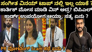 ಕಾರ್ತಿಕ್ ಮೋಸ ಮಾಡಿ ಗೆದ್ರ? PR ವೋಟಿಂಗ್ Scam ಕಥೆ ಏನು? ಸಂಗೀತ ವಿನಯ್ ಟಾಪ್ ನಲ್ಲಿ ಇಲ್ಲ ಯಾಕೆ ? ಬಿಗ್ ಬಾಸ್ ಕನ್ನಡ