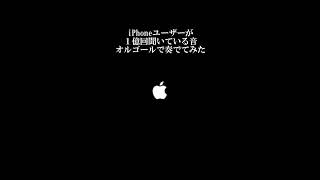 iPhoneユーザーが１億回聞いている音をオルゴールで奏でてみた #shorts #tiktok #iphone #着信音 #反射 #iphonex #iphone11 #iphone12