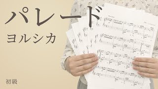 パレード / ヨルシカ（電子楽譜カノン）