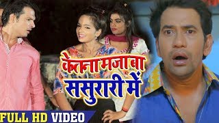 #Dinesh Lal Yadav - Ketana Maza Sasurari Mai - केतना मजा ससुरारी मे - Bhojpuri Hit Song