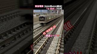 [超高速通過‼︎] 東急東横線 5050系4000番台(Qシート組込4114F) が最高速度で通過するシーンを再現‼︎ #nゲージ #東急電鉄 #東横線 #東急新横浜線 #相鉄 #kato #通過