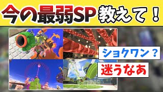 雑魚スぺがまあまあ強化された今、最弱スペシャルってなんだろうな？【スプラトゥーン3】【みんなの反応】