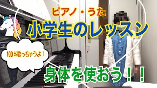 国分寺市 うたとピアノ教室  川口裕紀子音楽教室　「身体を動かしながら歌いましょう！」