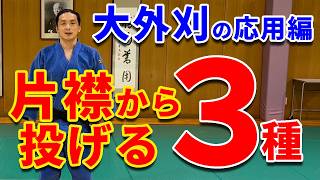 【襟だけ持って投げる！】大外刈の応用　袖と襟を両方持つ前に投げる方法も練習してみよう！